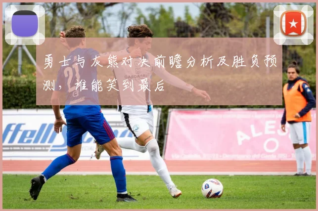 勇士与灰熊对决前瞻分析及胜负预测，谁能笑到最后