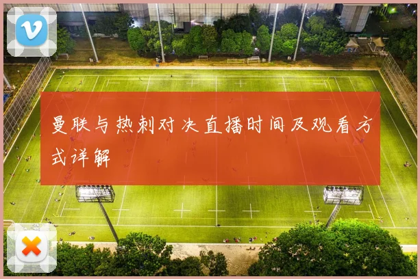 曼联与热刺对决直播时间及观看方式详解