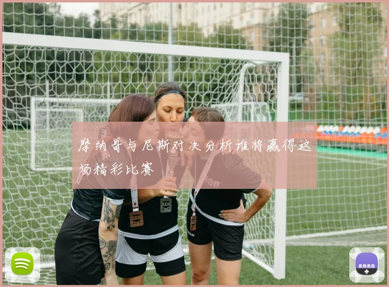 摩纳哥与尼斯对决分析谁将赢得这场精彩比赛