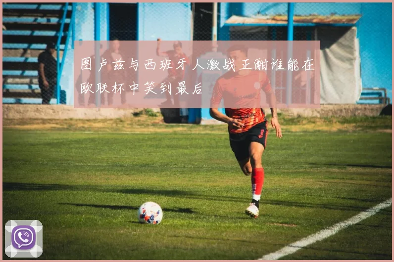 图卢兹与西班牙人激战正酣谁能在欧联杯中笑到最后