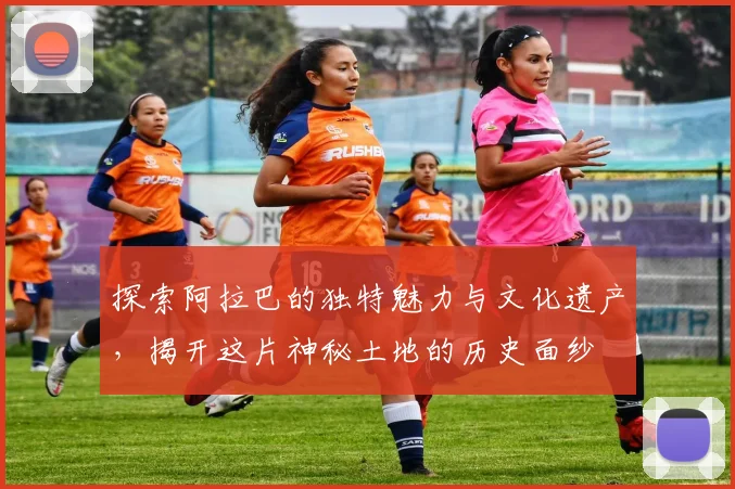 探索阿拉巴的独特魅力与文化遗产，揭开这片神秘土地的历史面纱