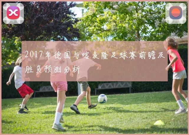 2017年德国与喀麦隆足球赛前瞻及胜负预测分析