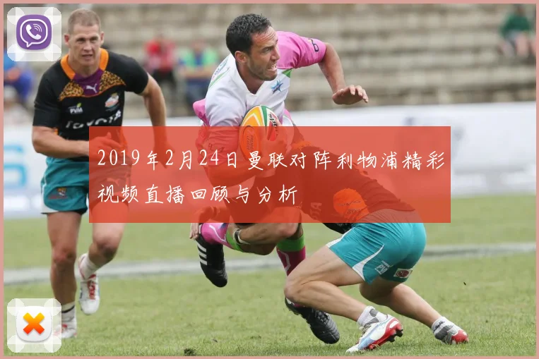 2019年2月24日曼联对阵利物浦精彩视频直播回顾与分析