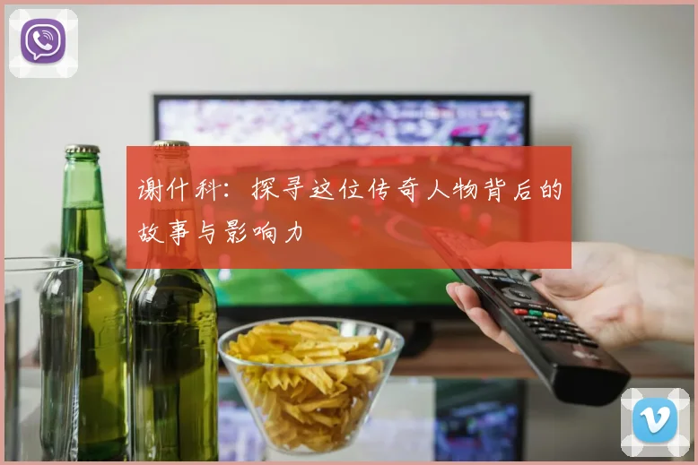 谢什科：探寻这位传奇人物背后的故事与影响力
