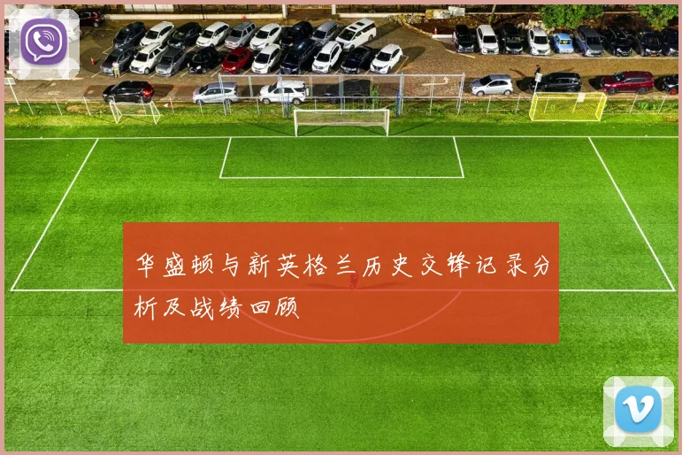 华盛顿与新英格兰历史交锋记录分析及战绩回顾