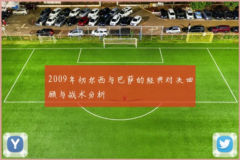 2009年切尔西与巴萨的经典对决回顾与战术分析